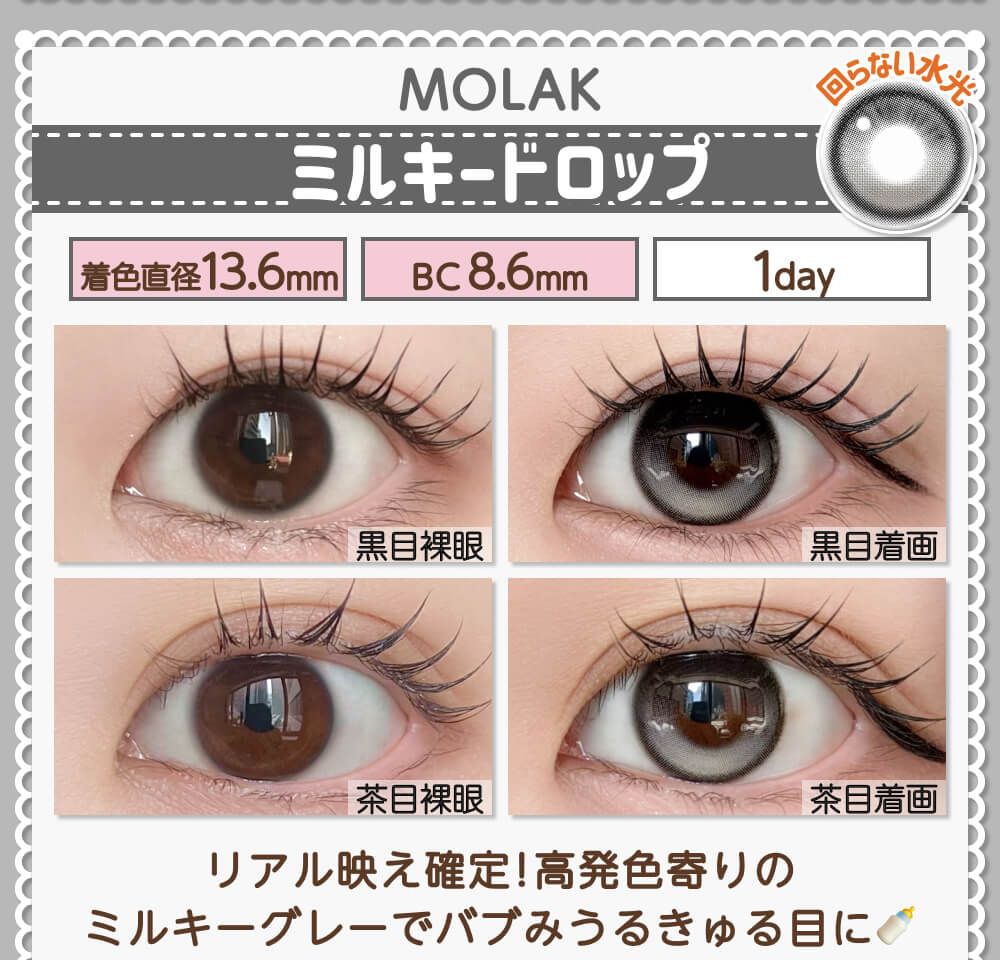 ミルキードロップ
