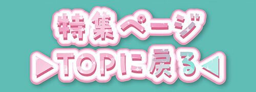 特集TOP