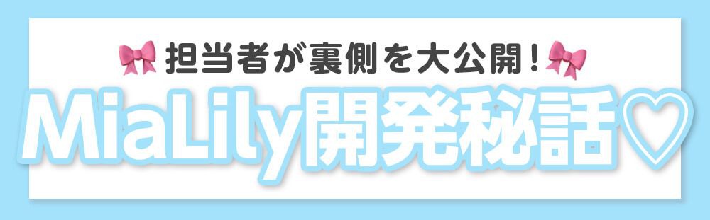 Mialily開発秘話