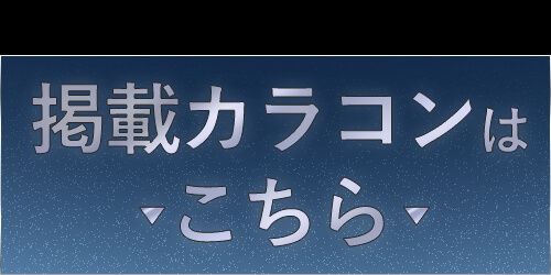掲載カラコンはコチラ