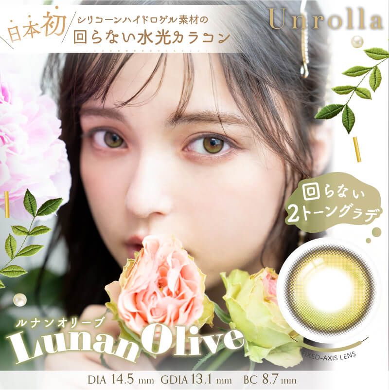 ワンデー リフレア アンローラ シリコーン ハイドロゲル／シリコン（1-DAY refrear Unrolla silicone hydrogel） ルナンオリーブ【回らない水光】