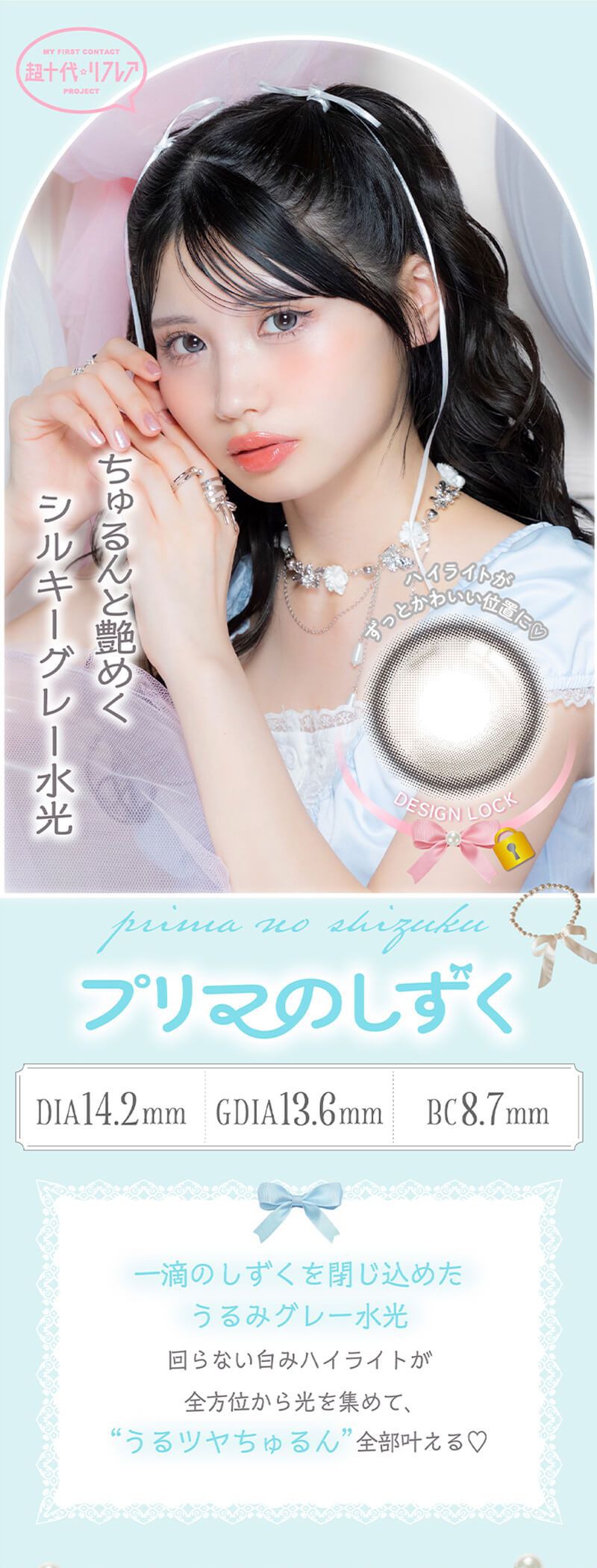 プリマのしずく