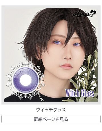 ウィッチグラス