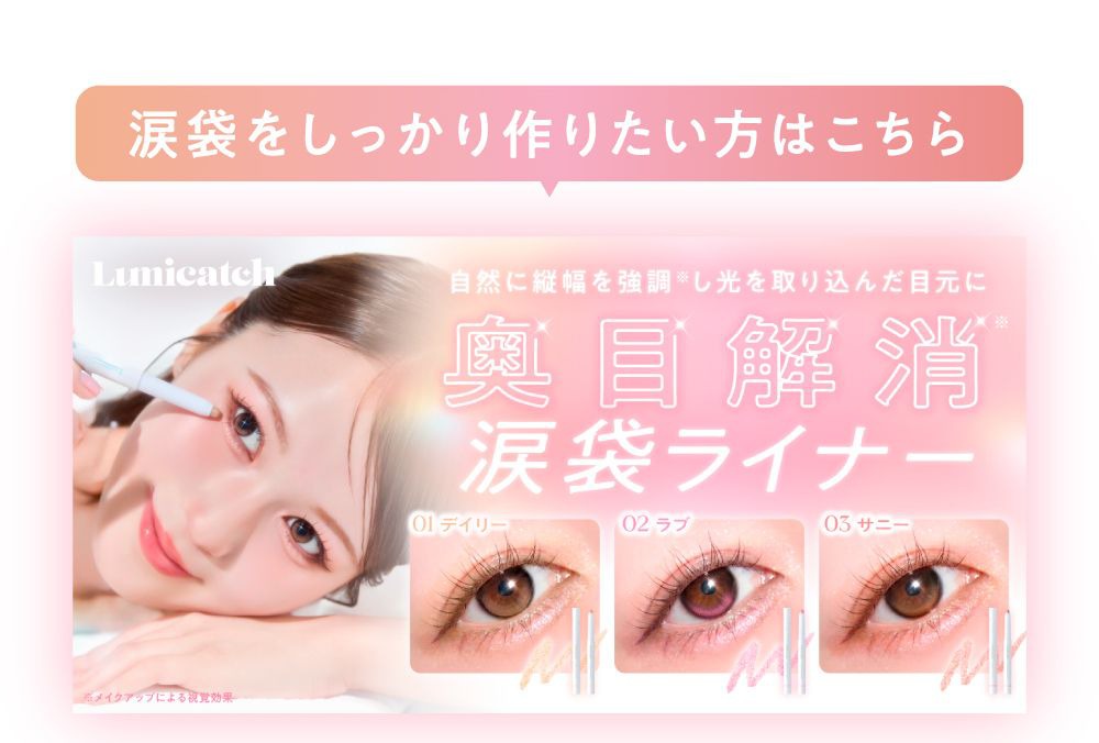 涙袋ライナー