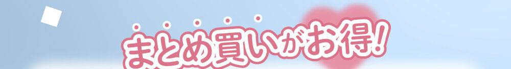 まとめ買いがお得