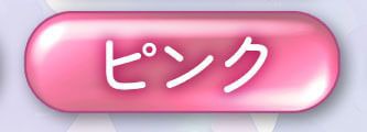 ピンク