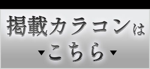 掲載カラコンはコチラ