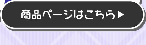詳細はこちら