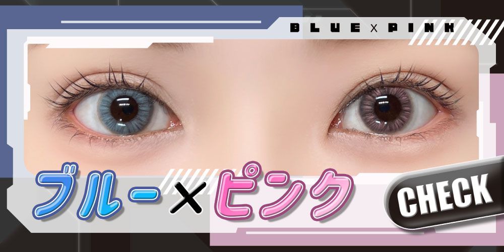 ブルー×ピンク