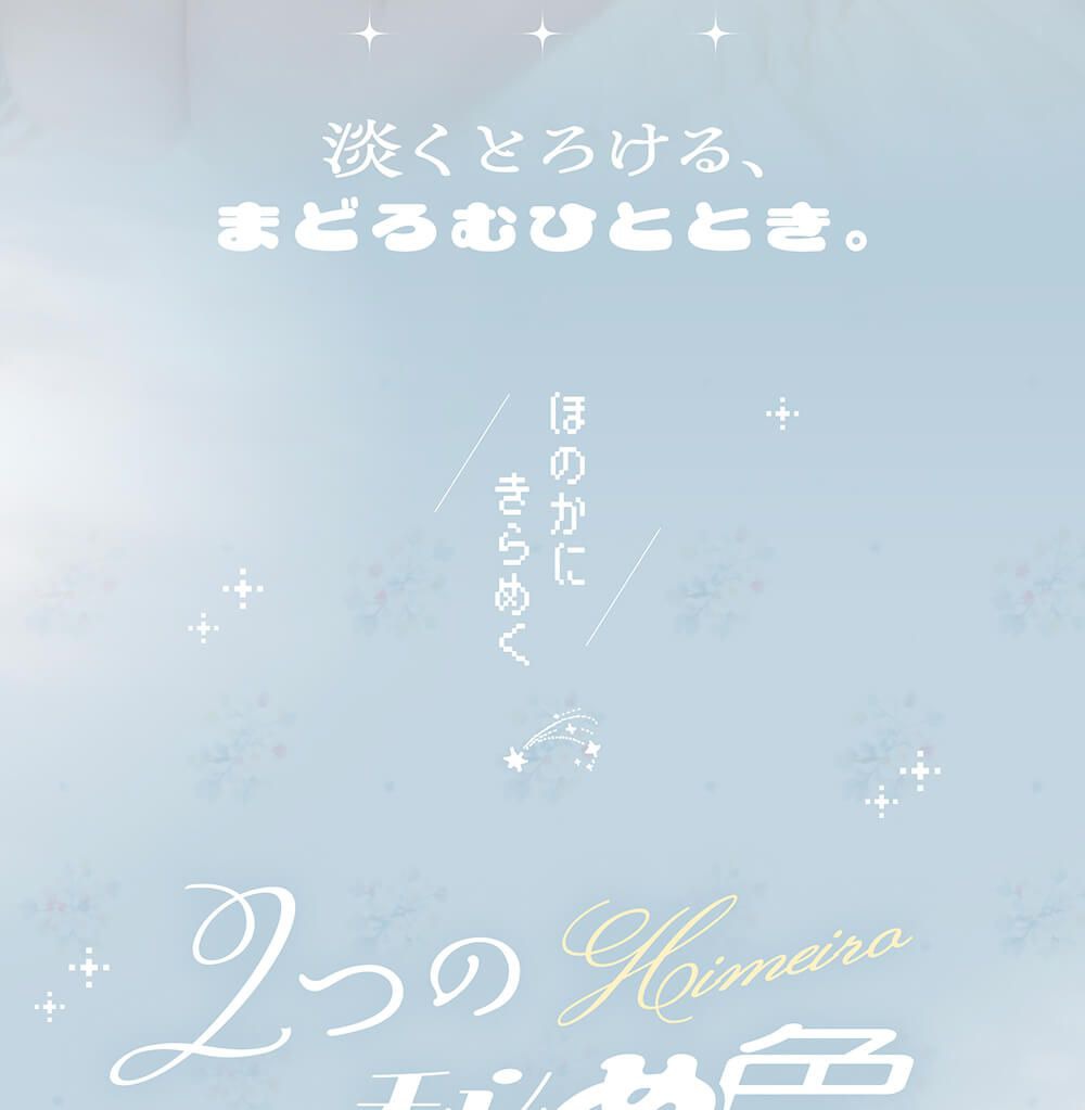 淡くとろける新色