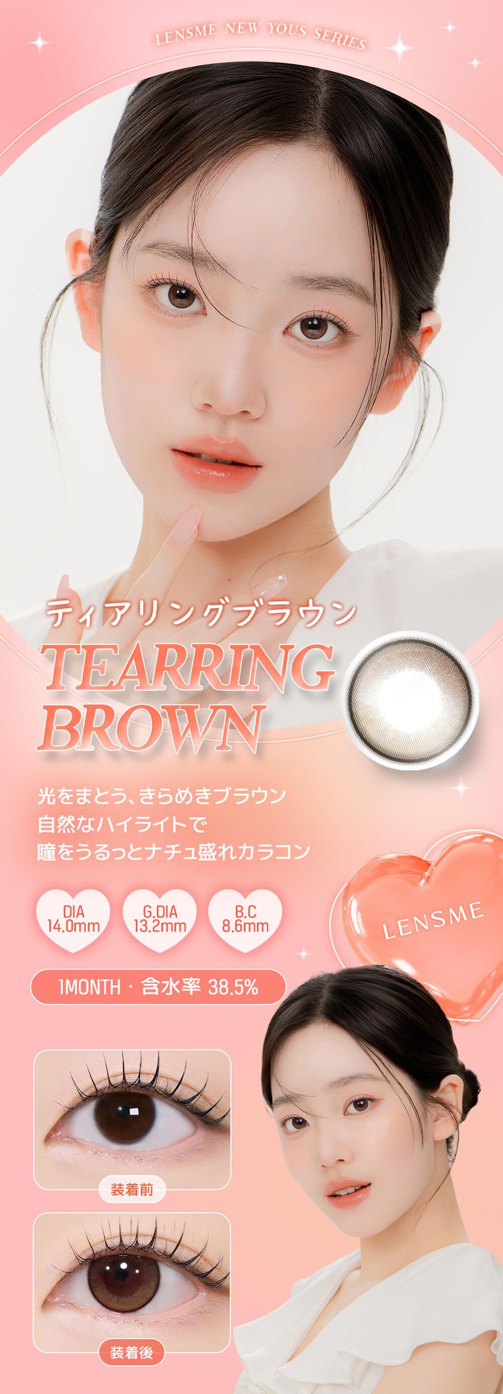 ティアリングブラウン