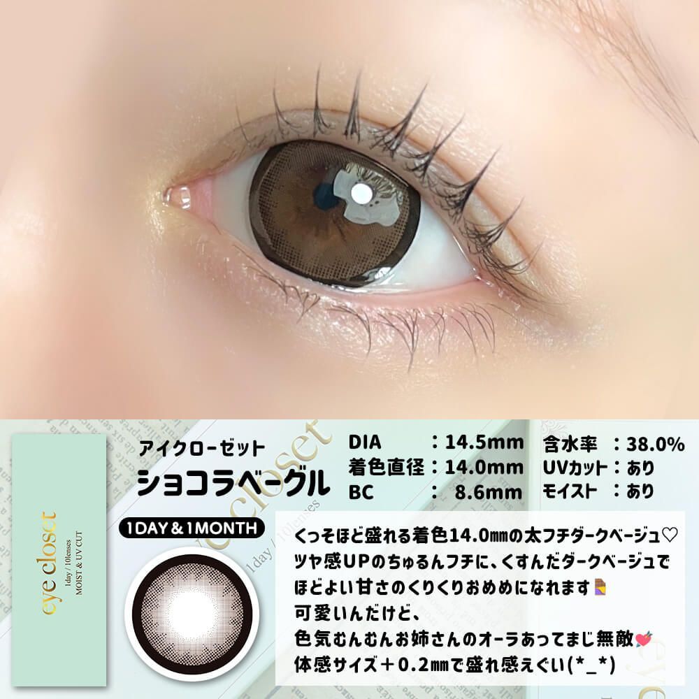 【お試し】アイクローゼット クイーン（eye closet Queen） ショコラベーグル