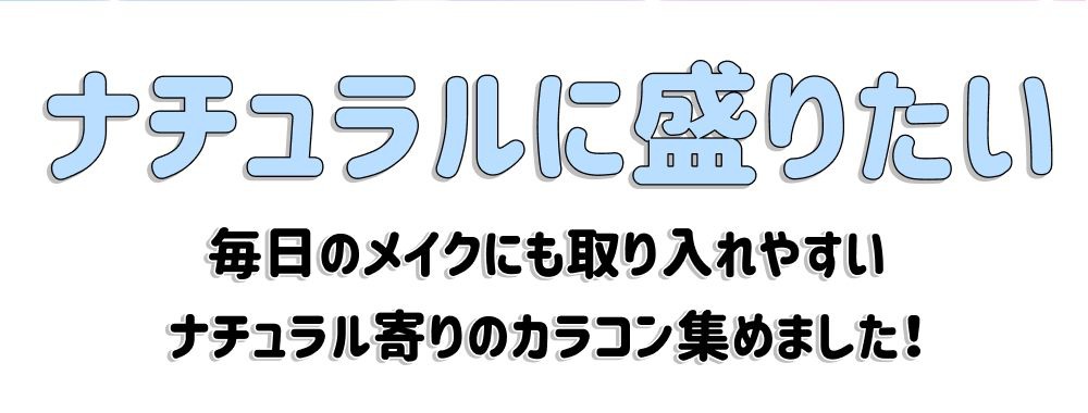ナチュ盛れ