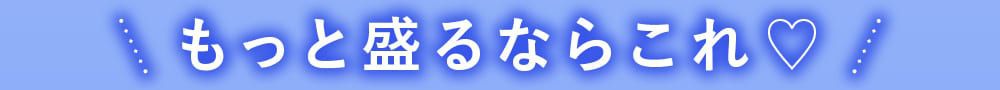 もっと盛れるのはこちら