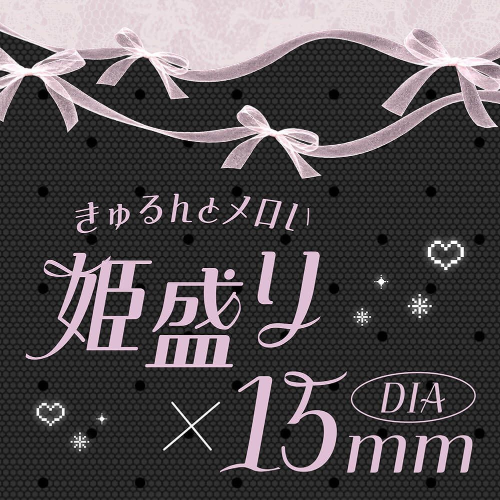 姫盛り×15mm