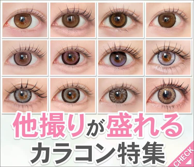 ホテラバカラコン特集一覧｜激安通販ホテラバ