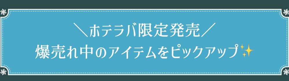 おすすめ商品見出し