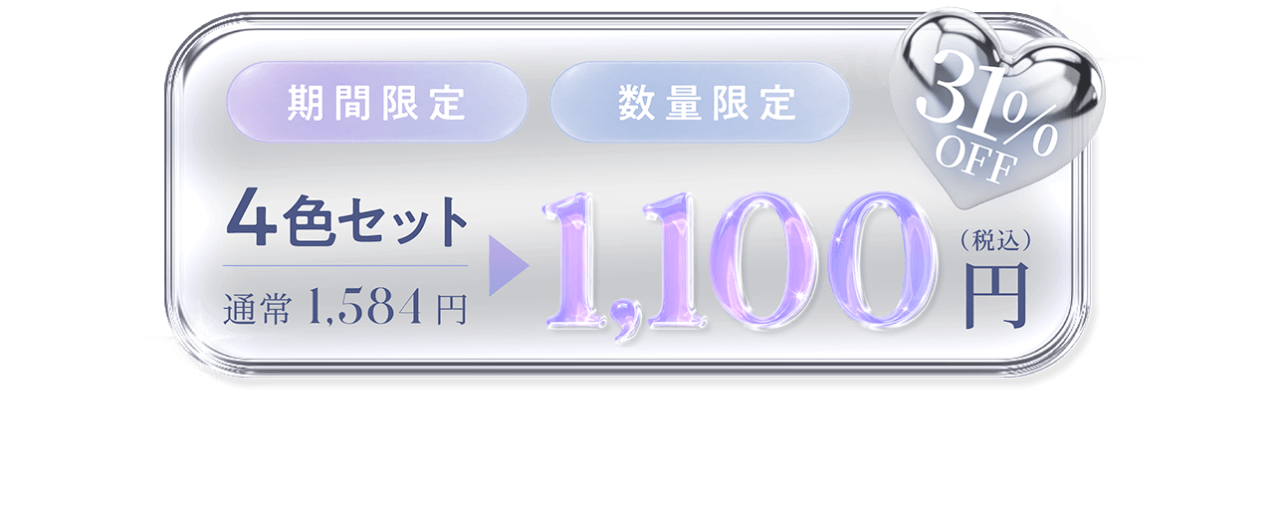 4色セットが税込1,100円