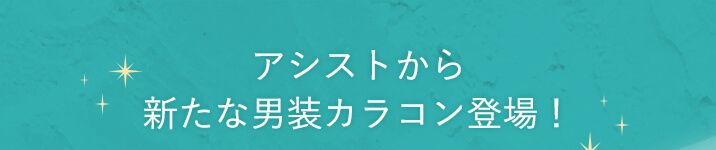 アシストから新たな男装カラコン登場