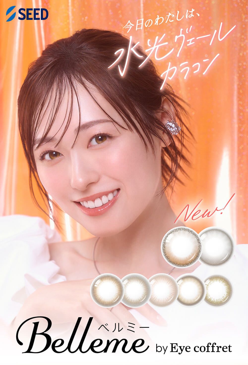 ベルミー by アイコフレ（Belleme by Eye coffret）｜度あり・度なしカラコン ワンデー｜14.2mm｜福原遥