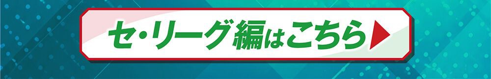 セ・リーグ編はこちら