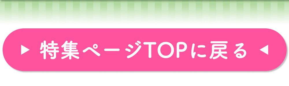 特集TOPに戻る