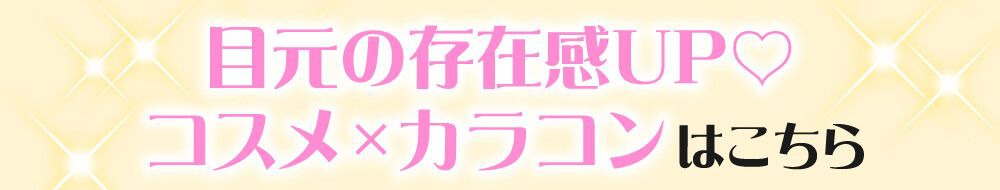 目元の存在感UP