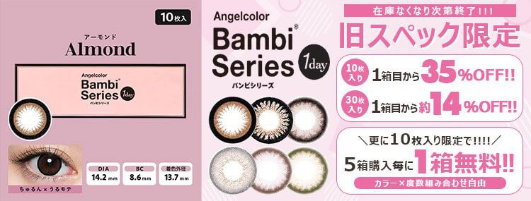旧バンビシリーズSALE☆