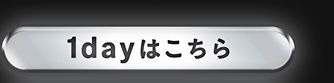 ワンデー