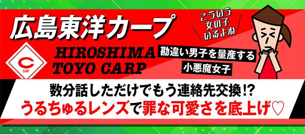 広島東洋カープ