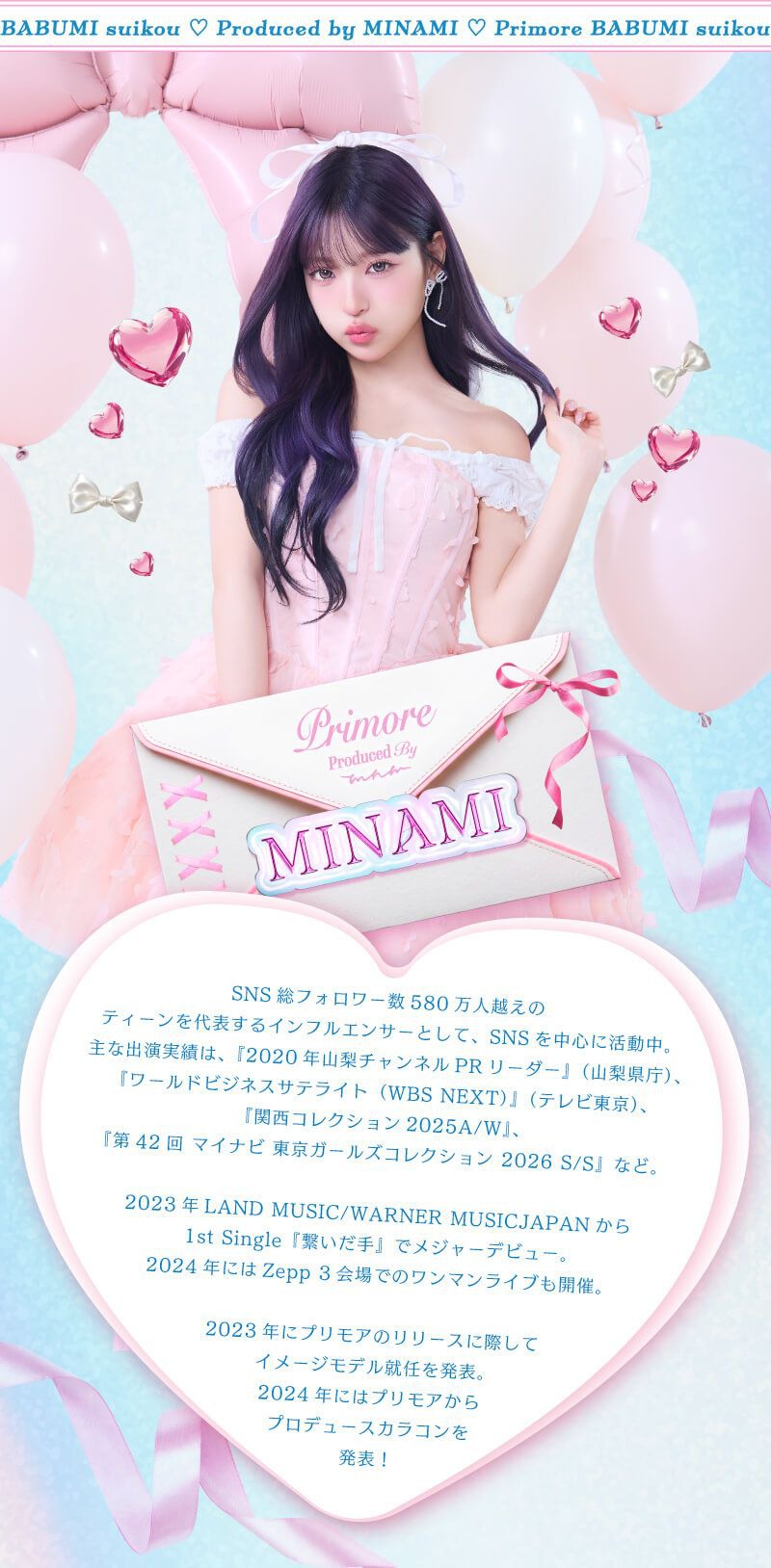 イメージモデルMINAMI