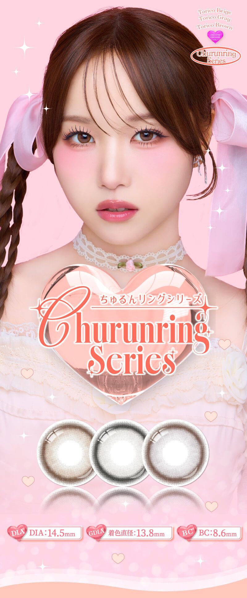 ちゅるんリングシリーズ