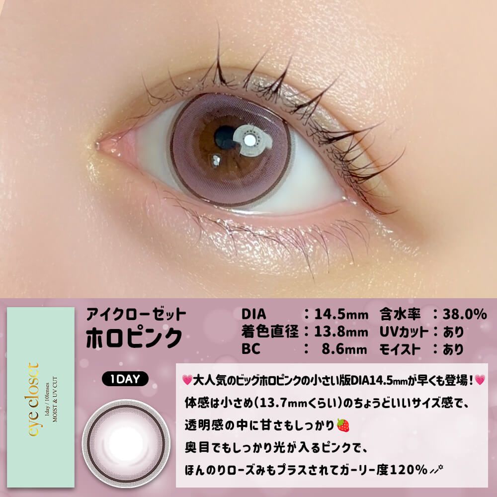 【お試し】アイクローゼット（eye closet） ホロピンク