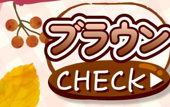 ブラウン