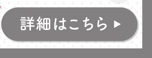 詳細はこちら