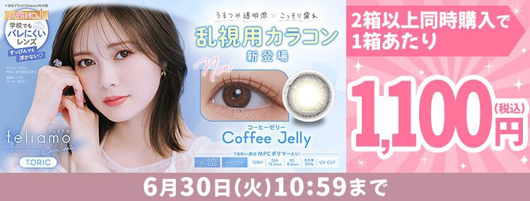 フェリアモ トーリック