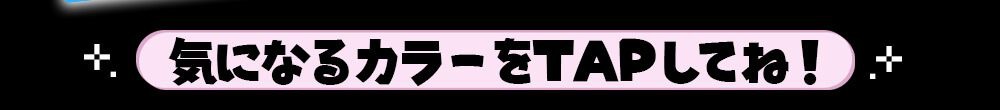 気になるカラーをTAP