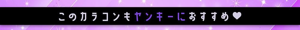 このカラコンもヤンキーにおすすめ