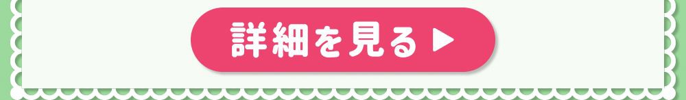 詳細