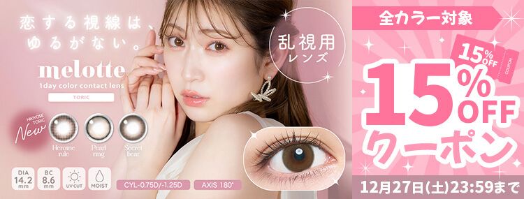 メロット トーリック