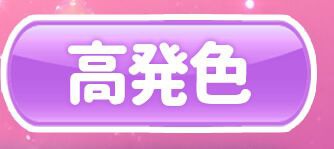 高発色