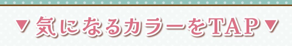 気になるカラーをタップ