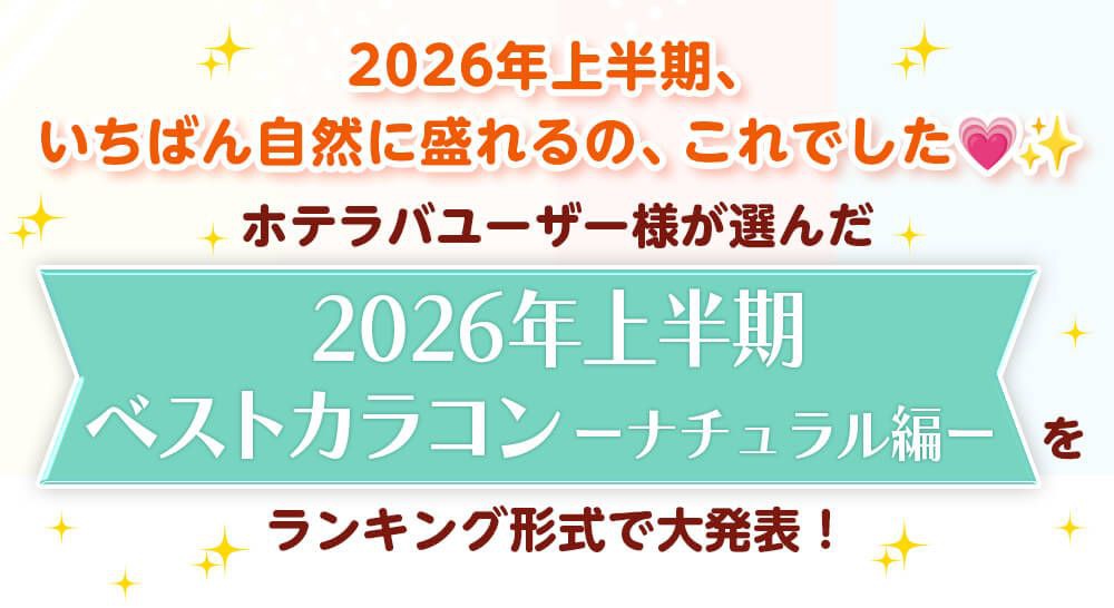 2026年上半期ベストカラコン《ナチュラル編》