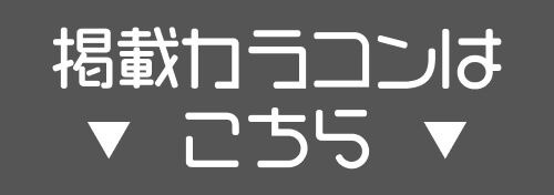 掲載カラコンはコチラ