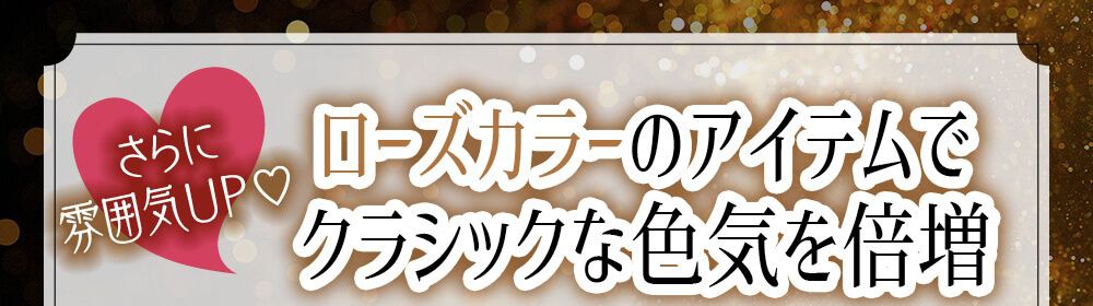 さらに雰囲気UP