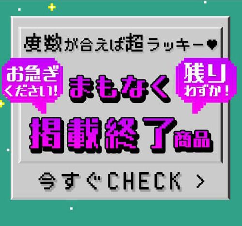 まもなく掲載終了