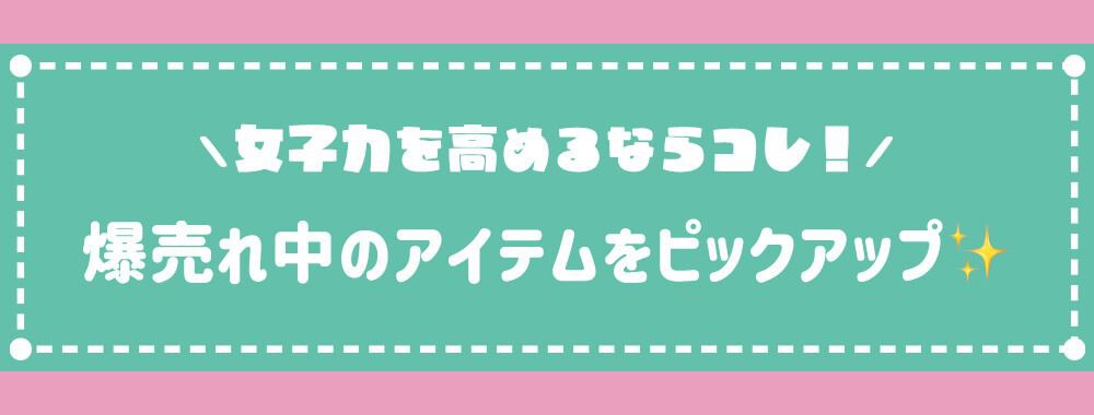 おすすめ商品見出し