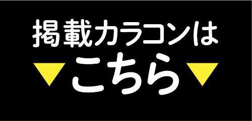 掲載カラコンはコチラ