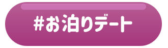 お泊りデート