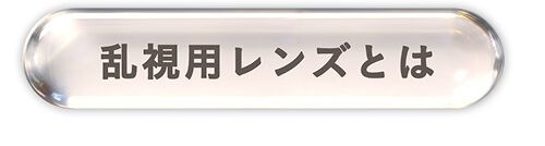 乱視について
